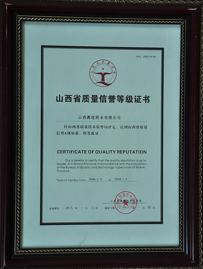 山西省質(zhì)量信譽等級證書