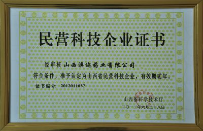 民營科技企業(yè)證書